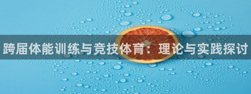 J9官网下载招商电话号码是多少啊:跨届体能训练与竞技体育:理
