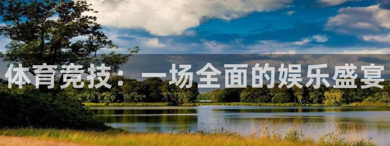 J9官网下载招商电话:体育竞技:一场全面的娱乐盛宴